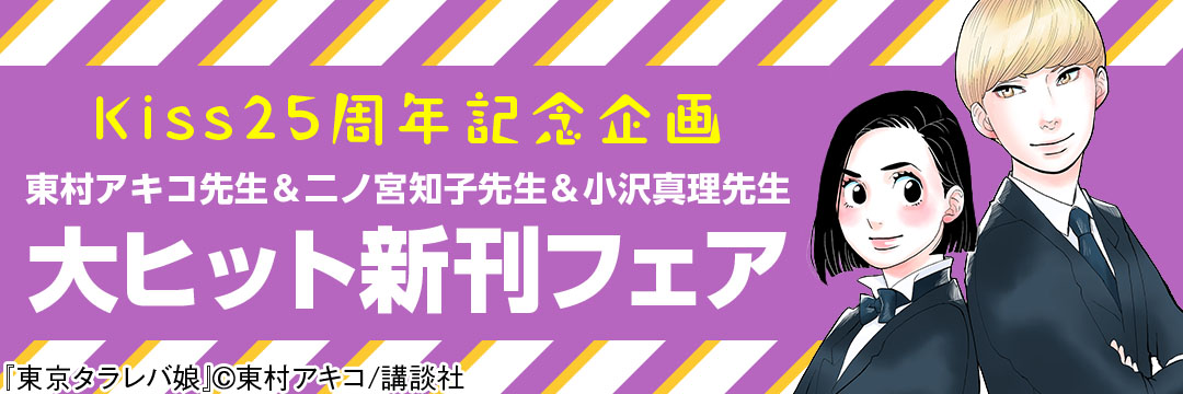 講談社コミック_Ｋｉｓｓ25周年記念企画第2弾新刊祭り(3.24MBJ)