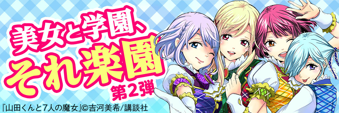 講談社-美女と学園、それ楽園第2弾