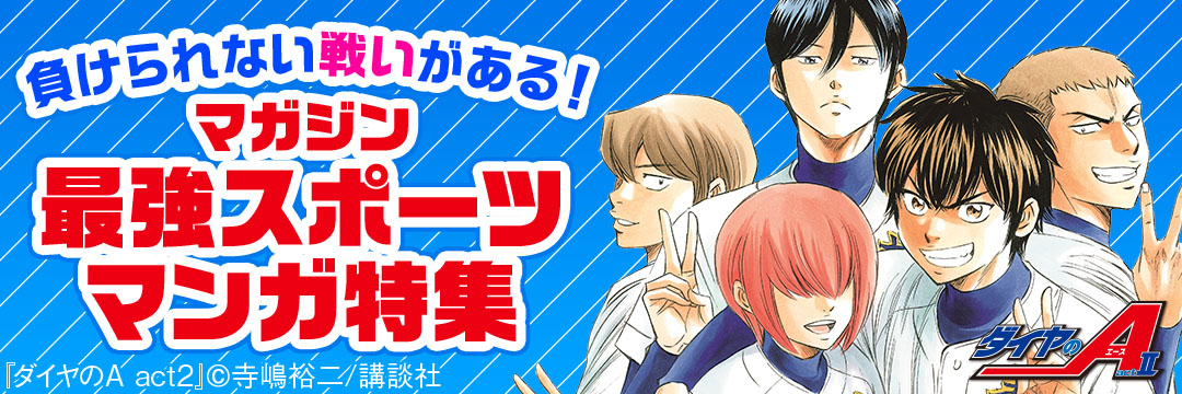 講談社-負けられない戦いがある！マガジン最強スポーツマンガ特集