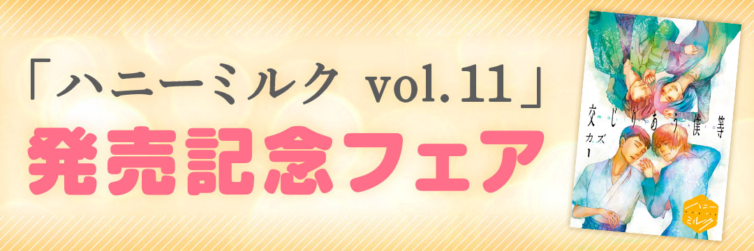 講談社-「ハニーミルク　vol.１１」発売記念フェア