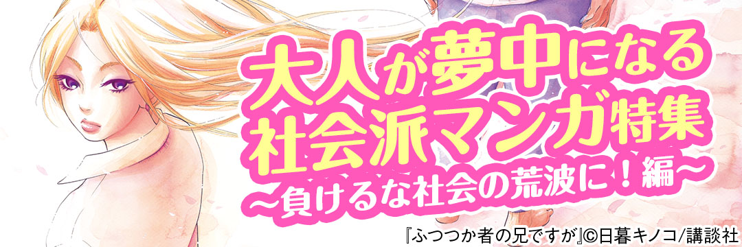 講談社-大人が夢中になる社会派マンガ特集（負けるな社会の荒波に！編）