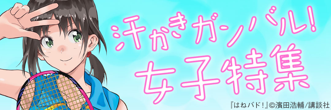 講談社-汗かきガンバル！女子特集