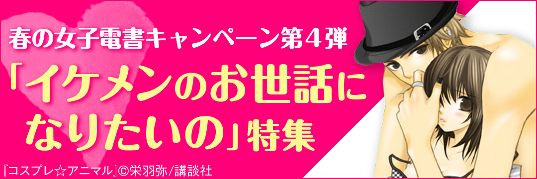 講談社コミック-春の女子電書キャンペーン第４弾 B side