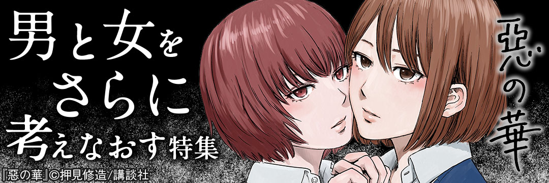 講談社コミック-男と女をさらに考えなおす特集