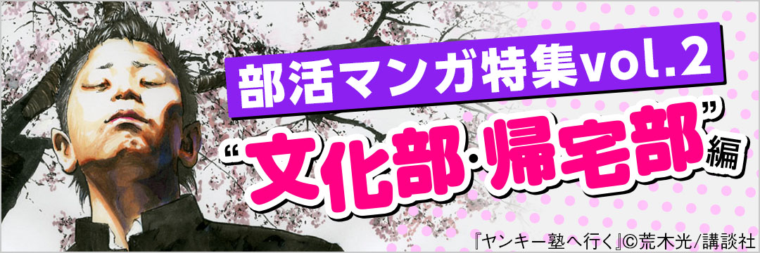 講談社コミック-部活マンガ特集vol.2 【－“文化部・帰宅部”編－】