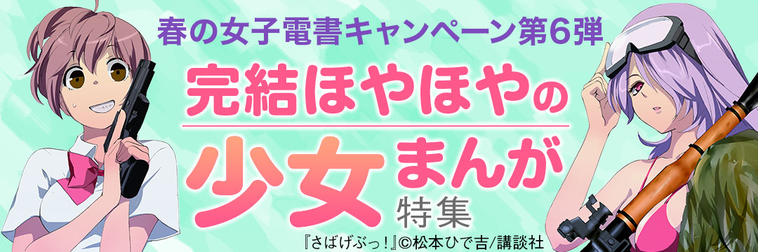 講談社コミック-春の女子電書キャンペーン第６弾　「完結ほやほやの少女まんが」特集