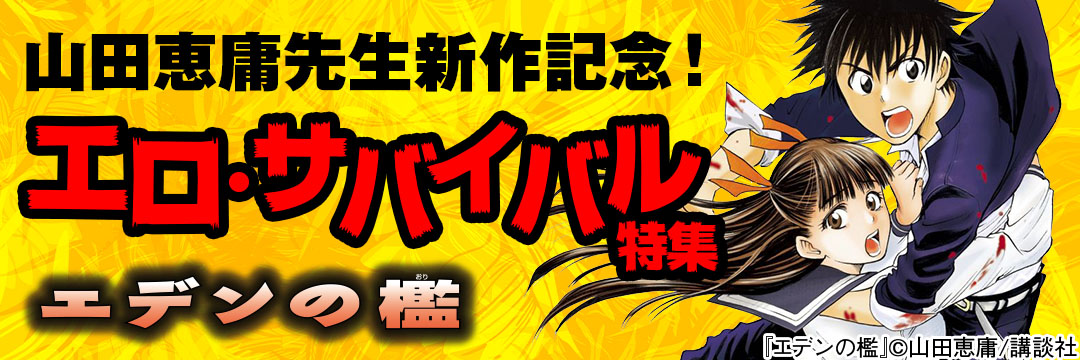 講談社コミック-山田恵庸先生新作記念！エロ・サバイバル特集
