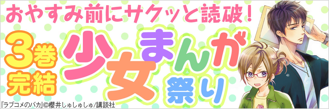講談社コミック（×一迅社）-おやすみ前にサクッと読破！　３巻完結少女まんが祭り