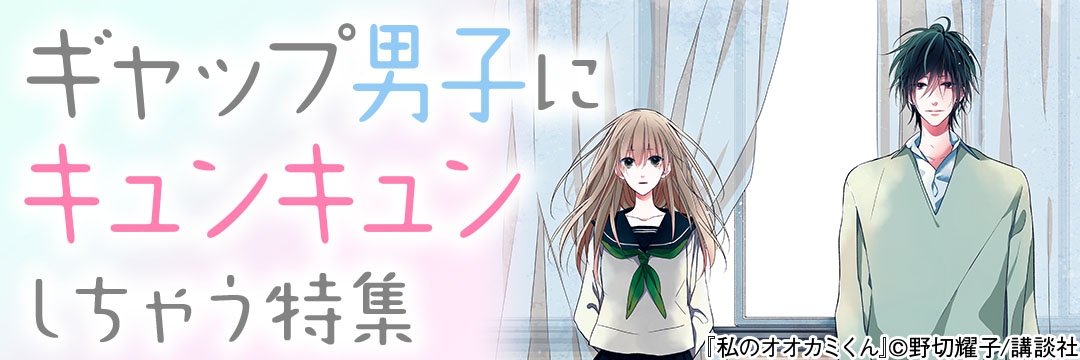 講談社コミック（×一迅社）-ギャップ男子にキュンキュンしちゃう特集