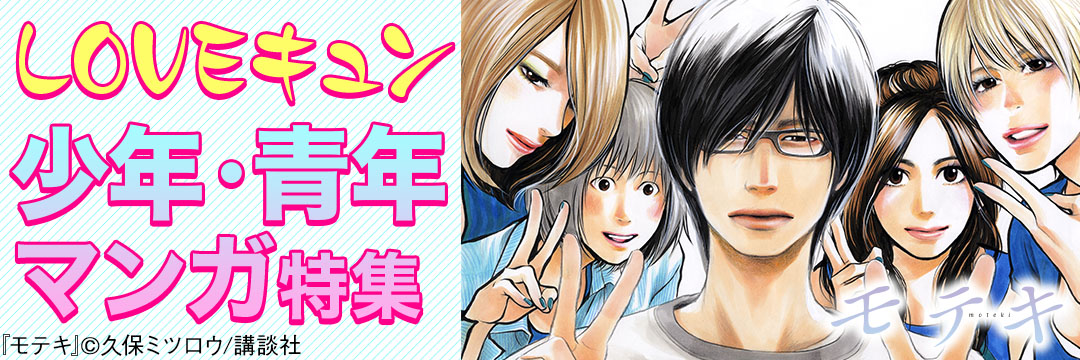 講談社コミック-LOVEキュン少年・青年マンガ特集