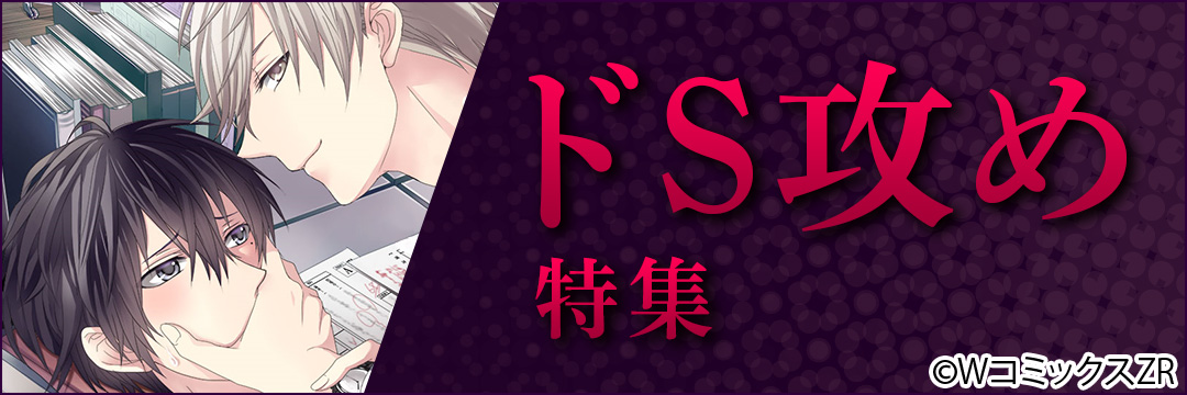 ウェイブ　ドS攻め特集（BL）