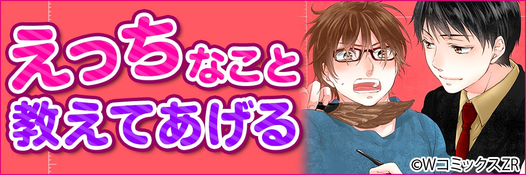 ウェイブ　えっちなこと教えてあげる（BL）