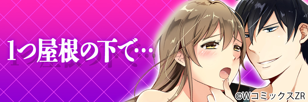 ウェイブ　1つ屋根の下で…（TL）