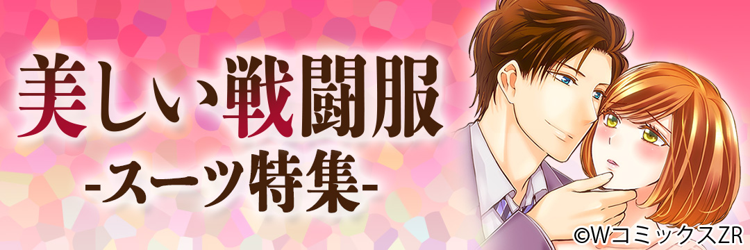 ウェイブ　美しい戦闘服-スーツ特集-（TL）