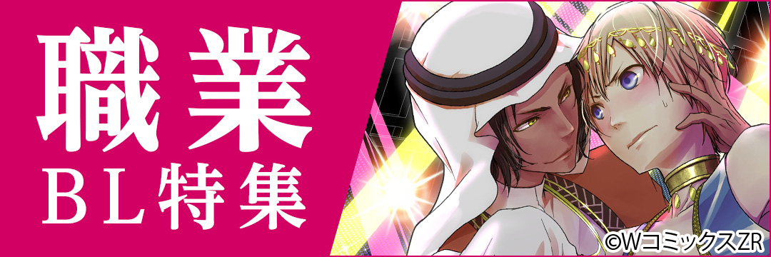 ウェイブ　職業BL特集（BL）