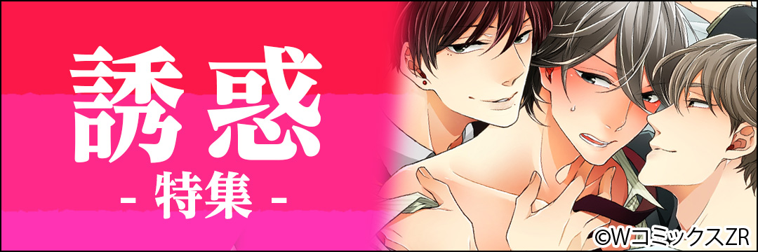 ウェイブ　誘惑特集(BL)