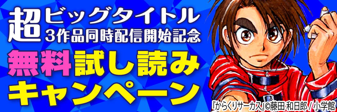 小学館 超ビッグタイトル３作品同時配信開始記念無料試し読みキャンペーン