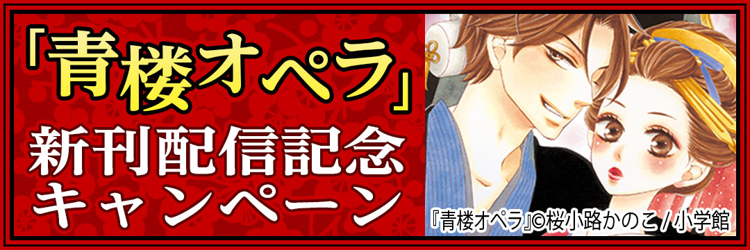 小学館 『青楼オペラ』新刊配信記念キャンペーン