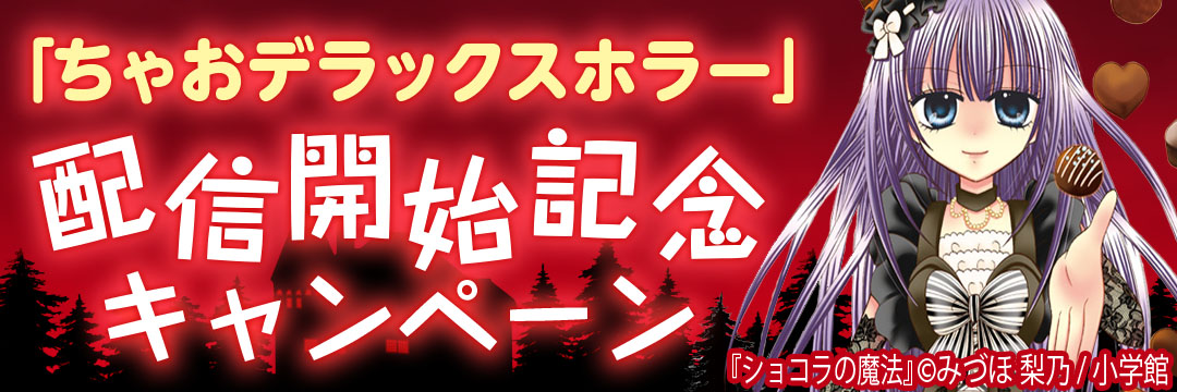 小学館 『ちゃおデラックスホラー』配信記念開始キャンペーン