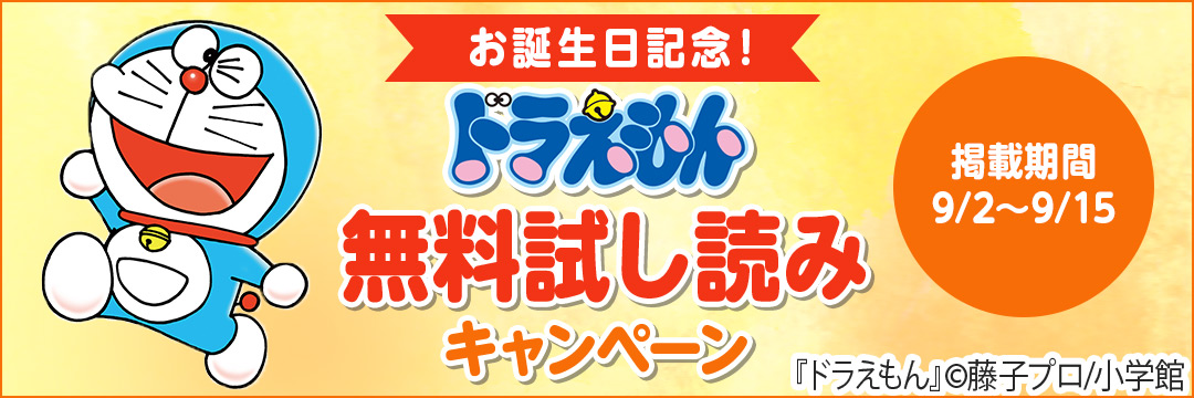 小学館 お誕生日記念！ドラエモン無料試し読みキャンペーン