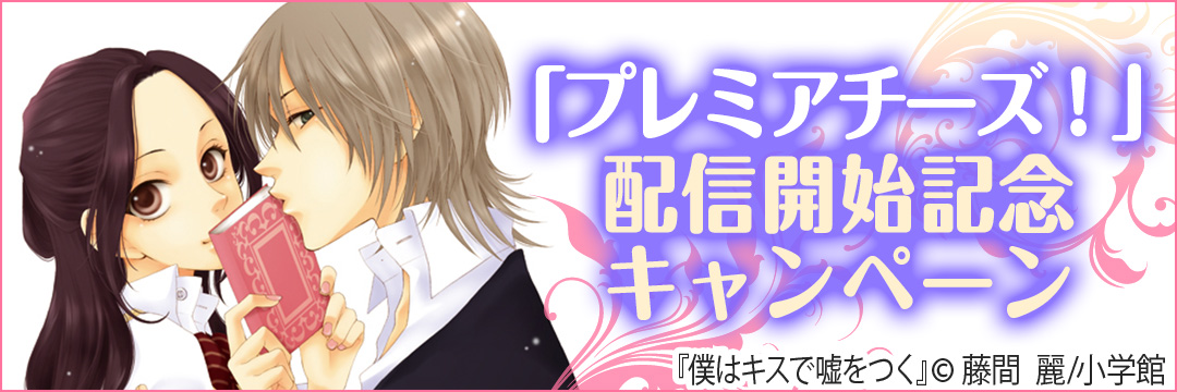 小学館 『プレミアチーズ！』配信開始記念キャンペーン