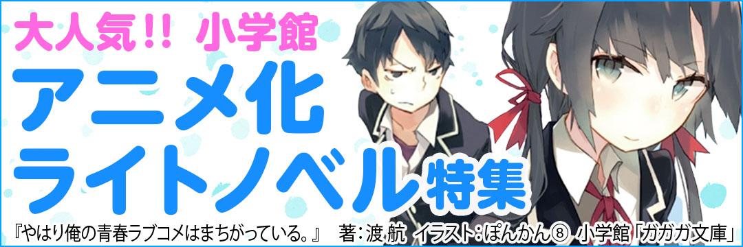 小学館 大人気！！小学館アニメ化ライトノベル特集