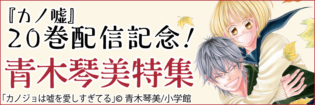 小学館 『カノ嘘』20巻配信記念！青木琴美特集