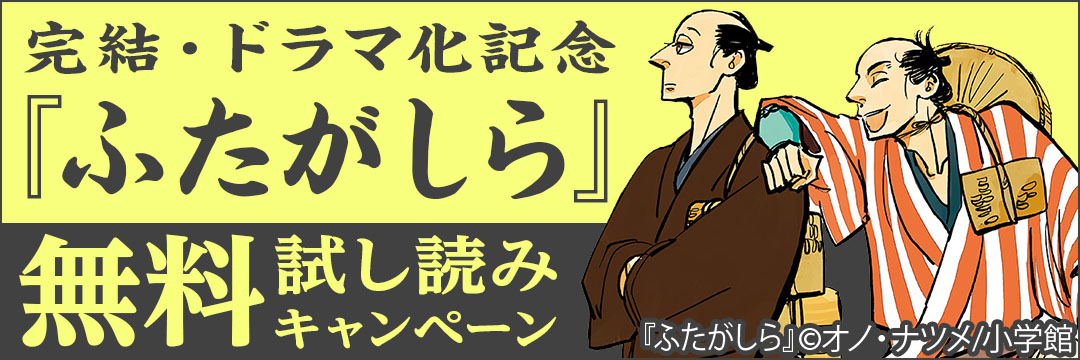 小学館 『ふたがしら』完結記念無料試し読みキャンペーン