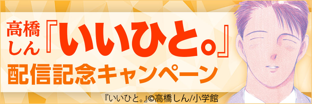 小学館 高橋しん『いいひと。』配信記念キャンペーン