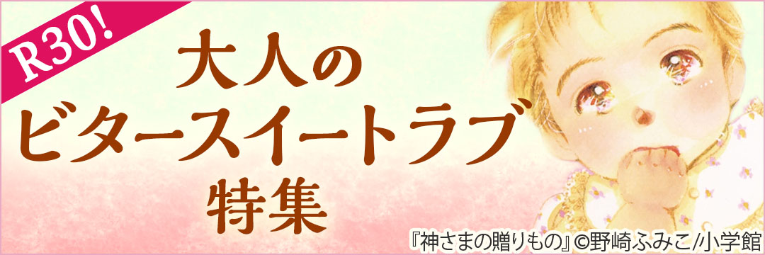 小学館 大人のビタースイートラブ特集