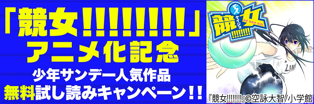 小学館 『競女!!!!!!!!』アニメ化記念少年サンデー人気作品無料試し読みキャンペーン!!