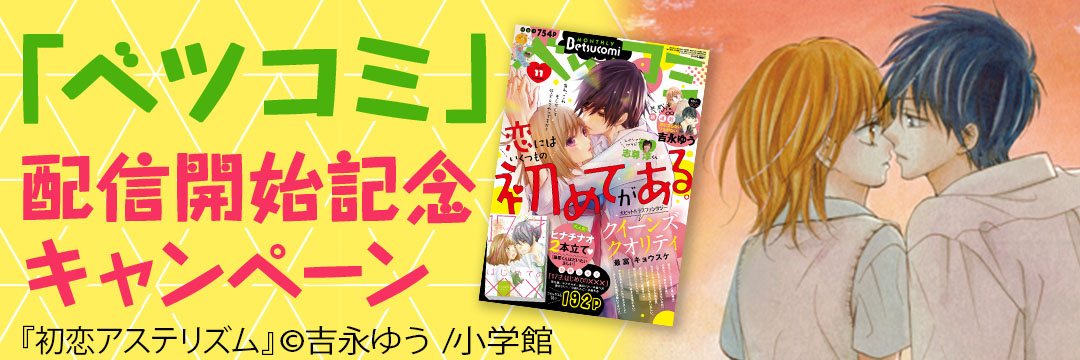 小学館 「ベツコミ」配信開始記念キャンペーン