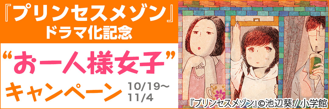 小学館 『プリンセスメゾン』ドラマ化記念”お一人様女子”キャンペーン
