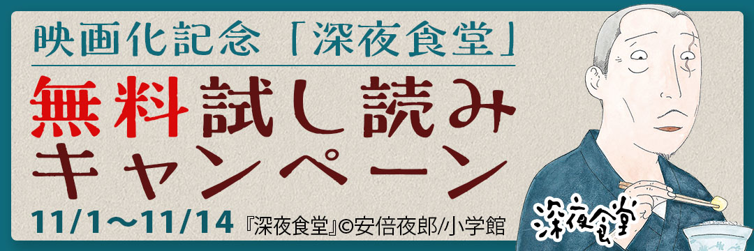 小学館　『深夜食堂』映画化記念無料試し読みキャンペーン