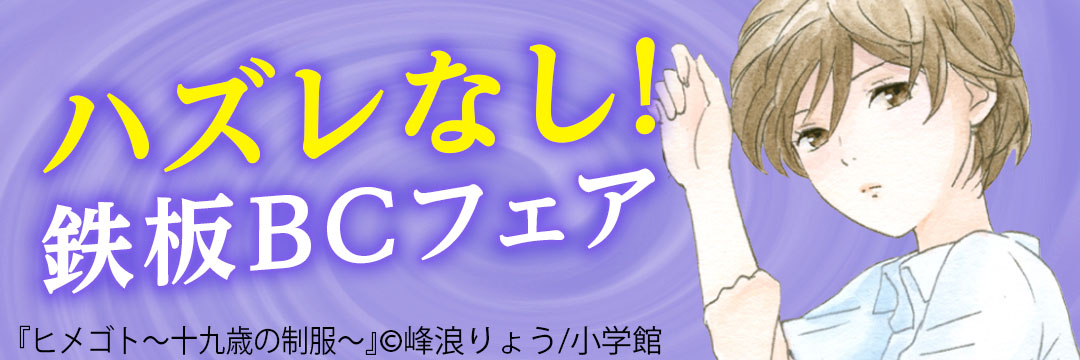小学館　ハズレなし！鉄板BCフェア