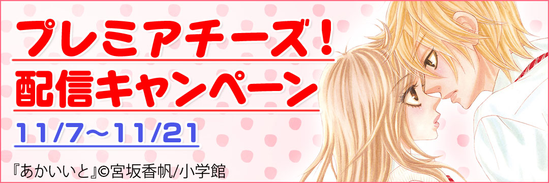 小学館　『プレミアチーズ！』配信キャンペーン