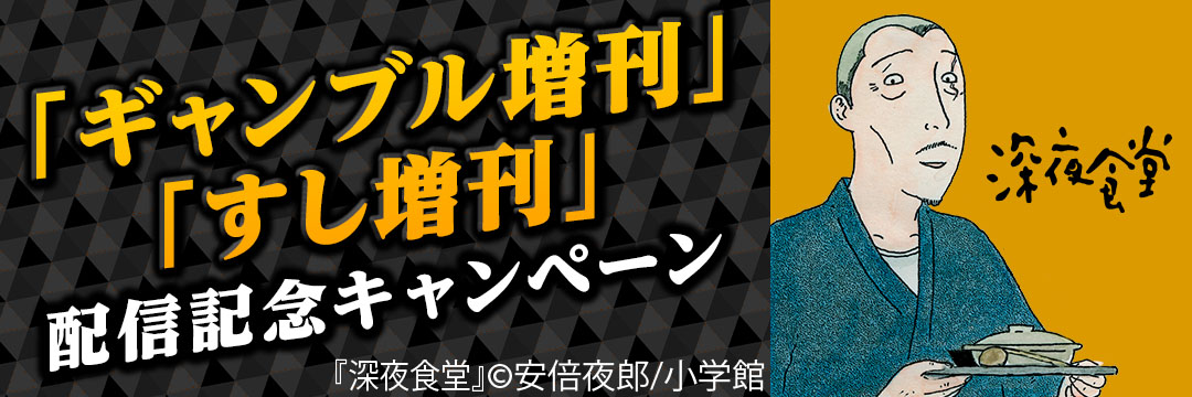 小学館　「ギャンブル増刊」「すし増刊」配信記念キャンペーン