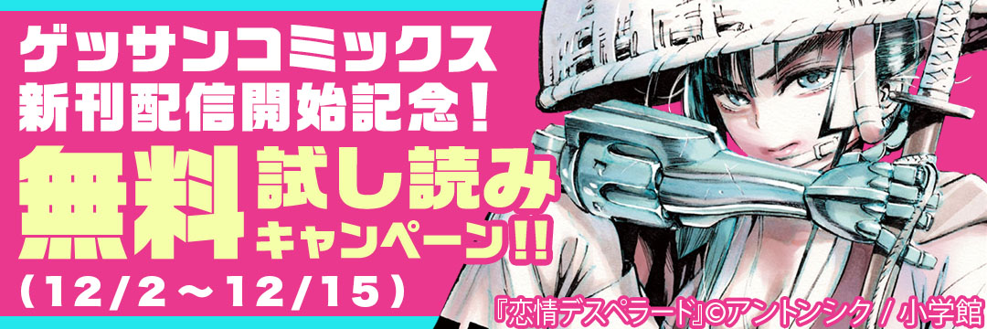 小学館　ゲッサンコミックス新刊配信記念！無料試し読みキャンペーン!!