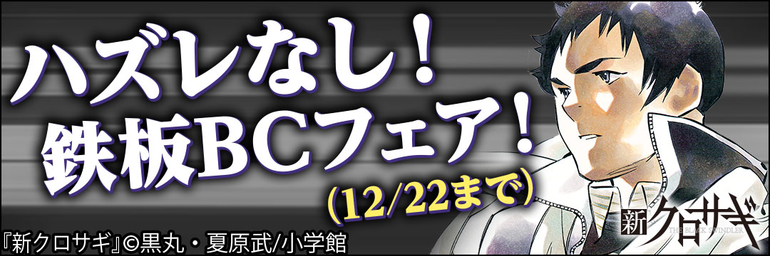 小学館　ハズレなし！鉄板BCフェア