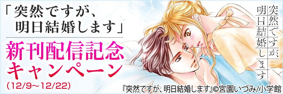 小学館　『突然ですが明日結婚します』新刊配信記念キャンペーン