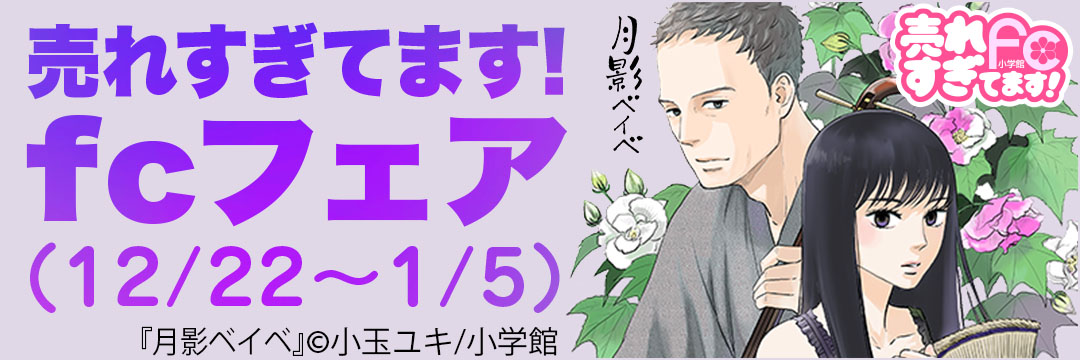 小学館　売れすぎてます！fcフェア12/22～1/5