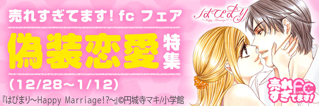 小学館　売れすぎてます！fcフェア「偽装恋愛」特集