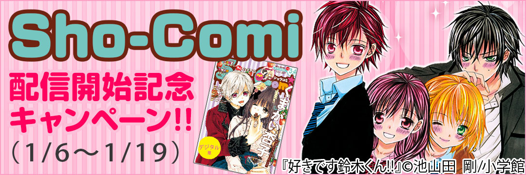 小学館　Sho-Comi配信開始記念キャンペーン!!