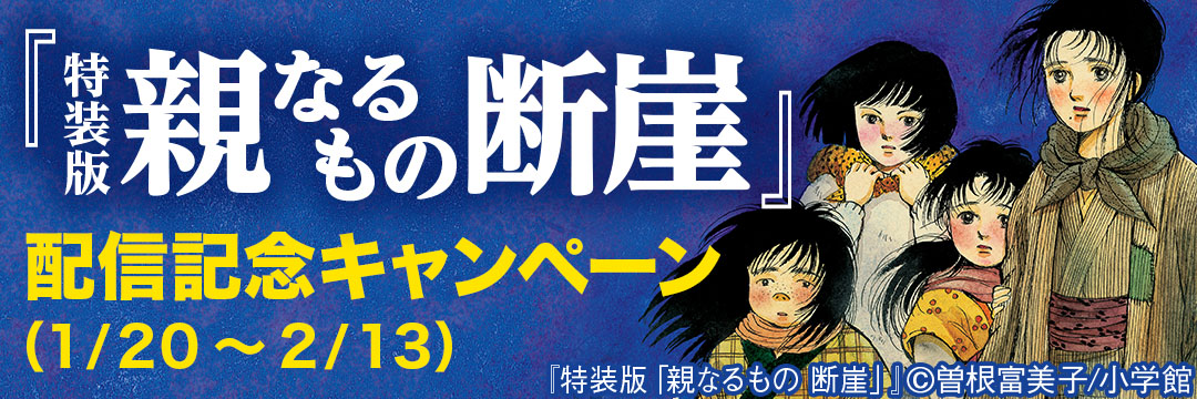 小学館-『親なるもの断崖』配信記念キャンペーン