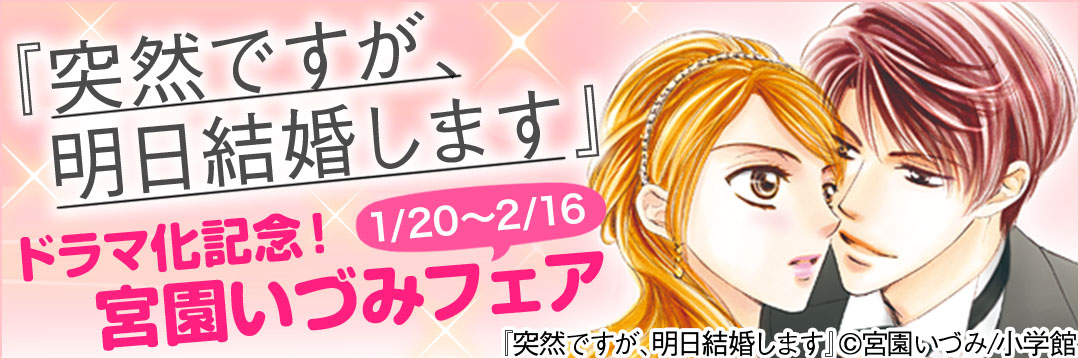 小学館-『突然ですが、明日結婚します』ドラマ化記念！宮園いづみフェア