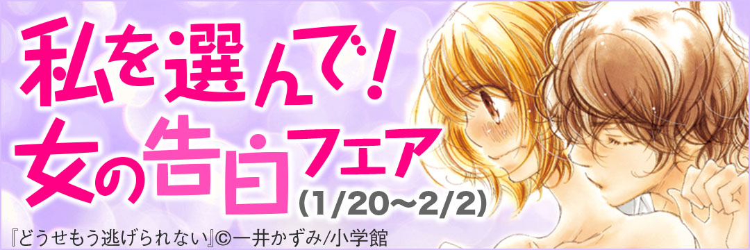 小学館-私を選んで！女の告白フェア