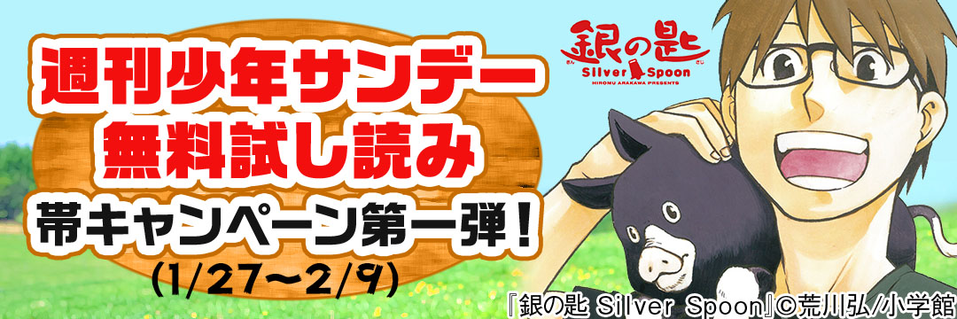 小学館-週刊少年サンデー　無料試し読み　帯キャンペーン(1)