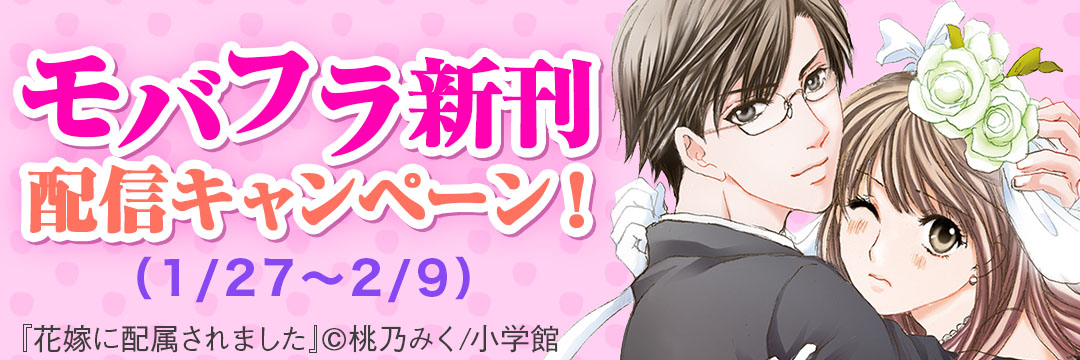 小学館-モバフラ新刊配信キャンペーン