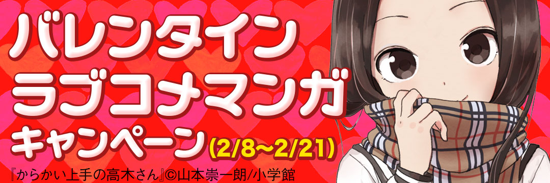 小学館-バレンタインラブコメマンガキャンペーン