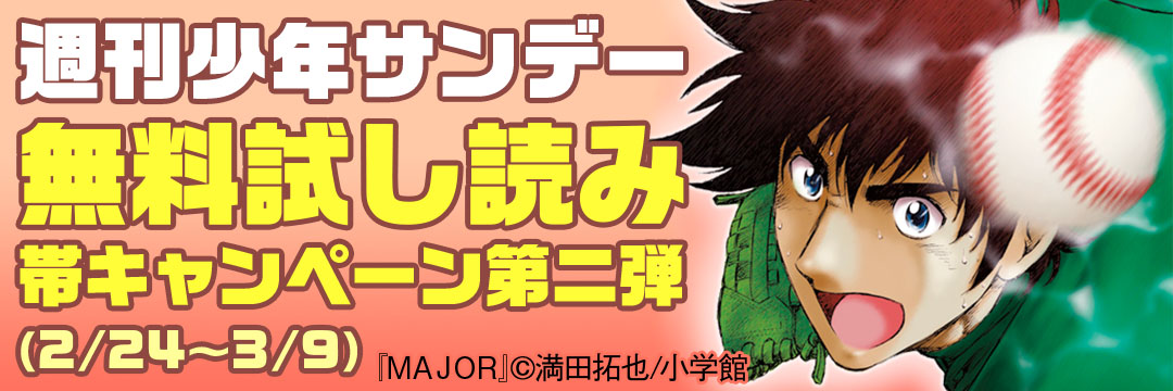 小学館-週刊少年サンデー　無料試し読み　帯キャンペーン(2)